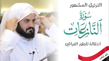الترتيل المشهور لسورة النازعات وانتقالة للطور العراقي 🇮🇶
