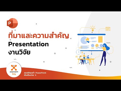 Presentation งานวิจัย - 17 ที่มาและความสำคัญ