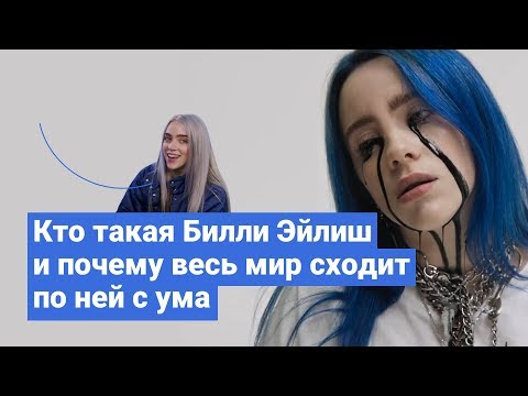 Кто такая Билли Эйлиш и почему весь мир сходит по ней с ума