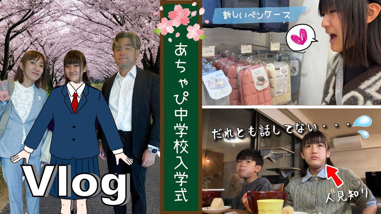 あちゃぴ 11点 おまとめ 8日更新 ☆Vlog☆ Achapi's middle school entrance ceremony! Apparently