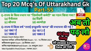 Top 20 Mcqs Of Uttarakhand Gk | Part 55 | Uttarakhand Samanya Gyan | Uttarakhand Gk | Uksssc Exams |