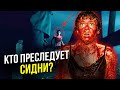 Сериал "Мне это не нравится" / Кто преследует Сидни ? Объяснение концовки