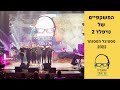 Capture de la vidéo המשקפיים של נויפלד - פסטיבל הפסנתר 2022 (המופע המלא)