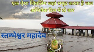 यह कैसा शिवलिंग जो डूब जाता है समुद्र के पानी में || Lord shiva temple at Gujarat || kavi kamboi by All Most Everything 91 views 1 year ago 6 minutes, 54 seconds