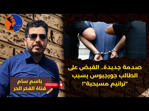 القبض على الطالب جورجيوس بسبب ترانيم مسيحية الولد ماعملش حاجة غير قناة ترانيم