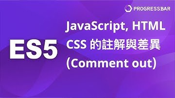 [JavaScript][JS][前端教學] ES5基礎#06. JavaScript, HTML, CSS的註解與差異