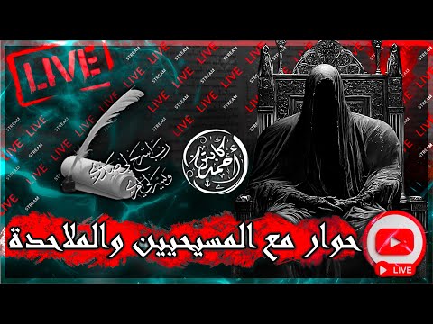 حوار المسيحيين و الملاحدة مع الكابتن احمد اين انتم