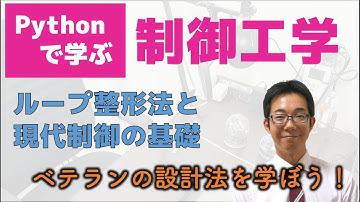 Pythonで学ぶ制御工学 Part3