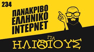 ΠΟΣΟ ΑΚΡΙΒΟ είναι το Ίντερνετ στην Ελλάδα? | ΓΙΑ ΗΛΙΘΙΟΥΣ!