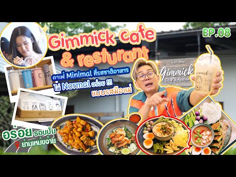 ร้านอาหาร Cafe (เจ้าของ) น่ารัก ๆ ย่านเหม่งจ๋าย l Gimmick Cafe & Res taurant