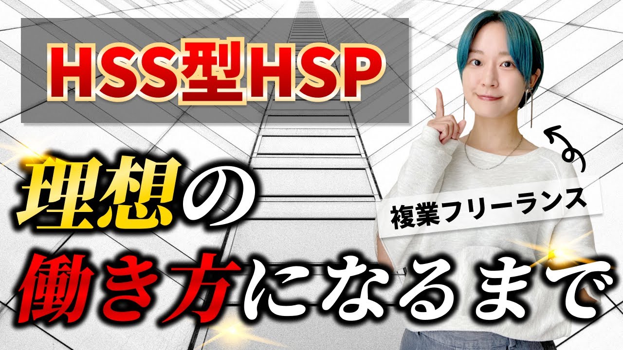 【HSS型HSP】「複業フリーランス」という理想の働き方になるまでにやったこと