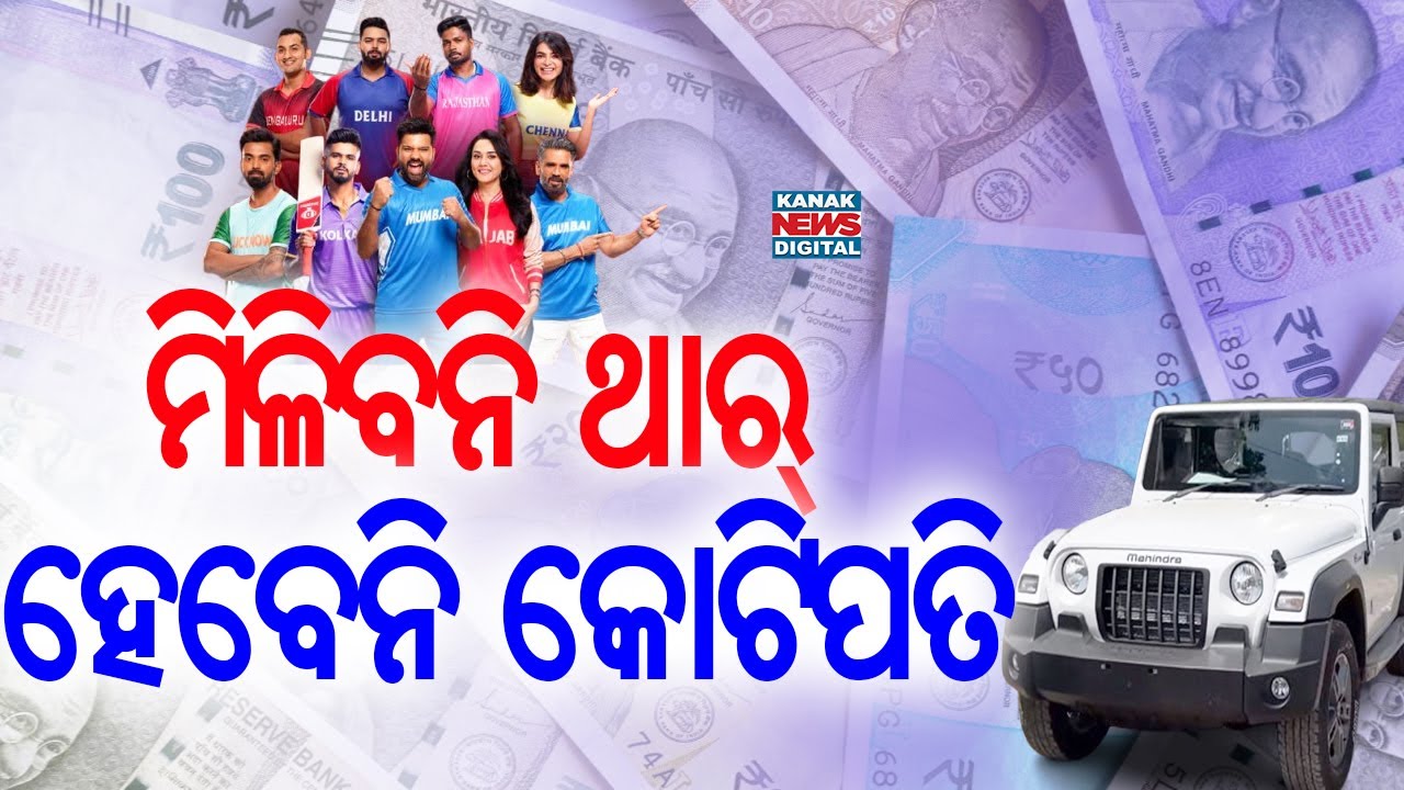 ମିଳିବନି ଥାର୍ ହେବେନି କୋଟିପତି || Dream 11, My Circle Ban || Kanak News Digital