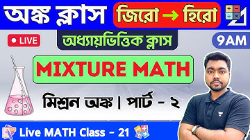 🔴 মিশ্রন অঙ্ক | Mixture Math Part - 2 | Class - 21 | Food SI/WBP/KP/Constable/WBCS Math 2023🔥
