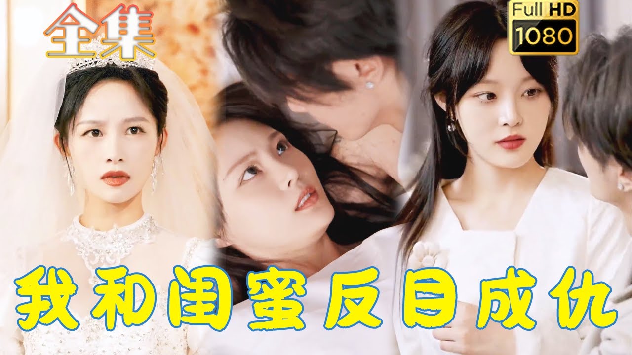 重生逆袭：我和闺蜜的恩怨情仇