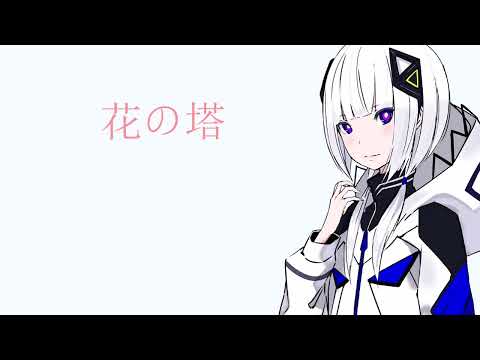 【可不/ KAFU】花の塔/さユり/Flower Tower/リコリコed