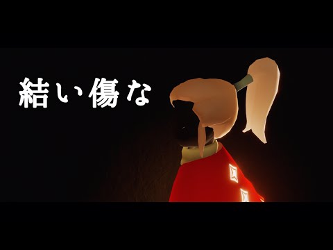 《sky》結い傷な/一二三 feat.音街ウナ-楽譜
