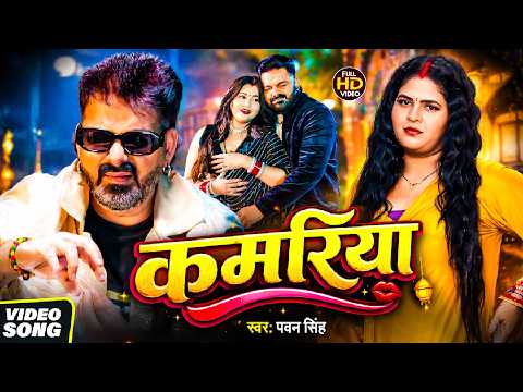 #Pawan Singh | भोजपुरी विडियो | कमरिया दरद करता | #Shilpi Raj | Kamariya Dard Karta | Bhojpuri Video