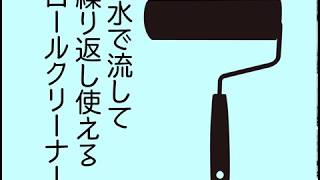 水で洗って繰り返し使えるロールクリーナー「ウォータークリロール」