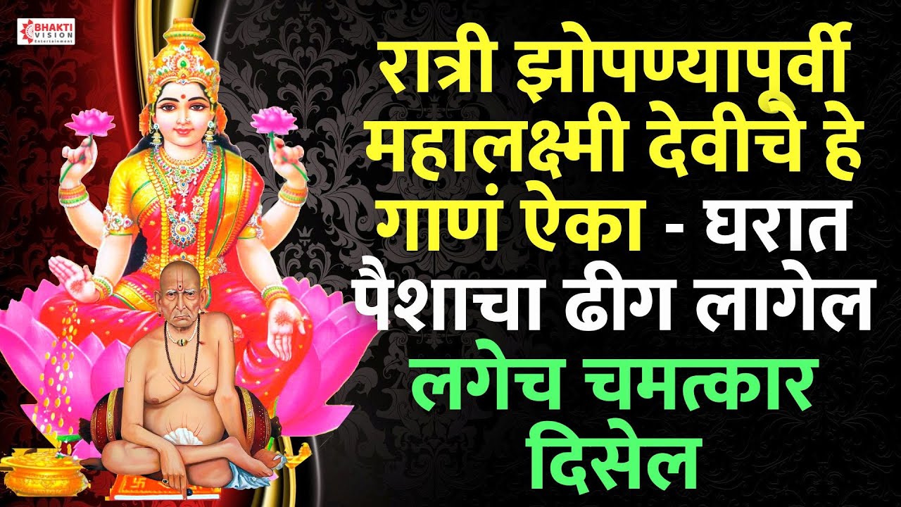 रात्री झोपण्यापूर्वी महालक्ष्मी देवीचे हे गाणं ऐका । घरात पैशाचा ढीग लागेल । लगेच चमत्कार दिसेल