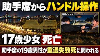 [Steering from the Passenger Seat] 17-Year-Old Girl Killed… 19-Year-Old College Student Faces Cha...