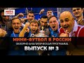 Мини-футбол в России: 3-й выпуск