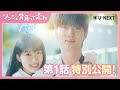 【特別無料公開】『ソンジェ背負って走れ』第1話 | 『女神降臨』脚本家がおくる最新ラブロマンス♡ | U-NEXT独占配信中