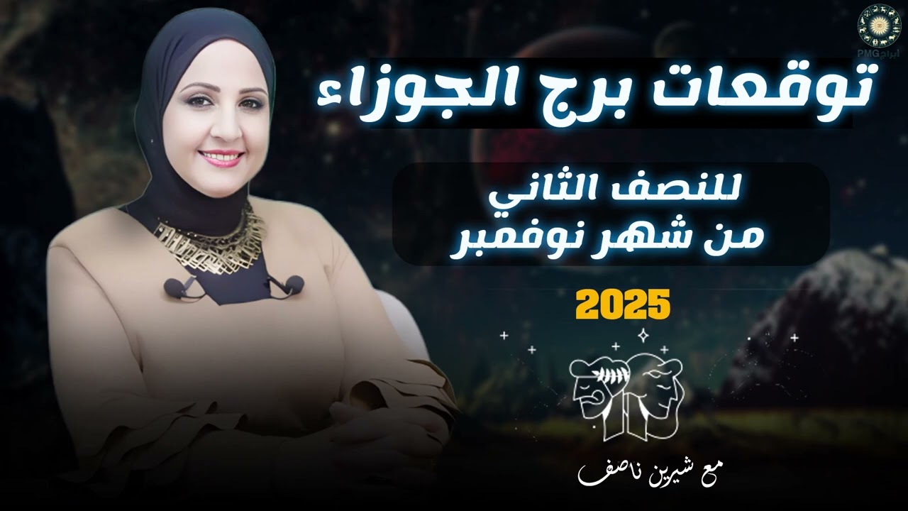 توقعات برج الجوزاء للنصف الثاني من شهر نوفمبر 2025 | شيرين ناصف