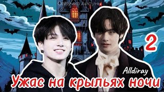 Ужас на крыльях ночи / часть 2 / Alldiray / Вигуки/Vkook / озвучка фанфика