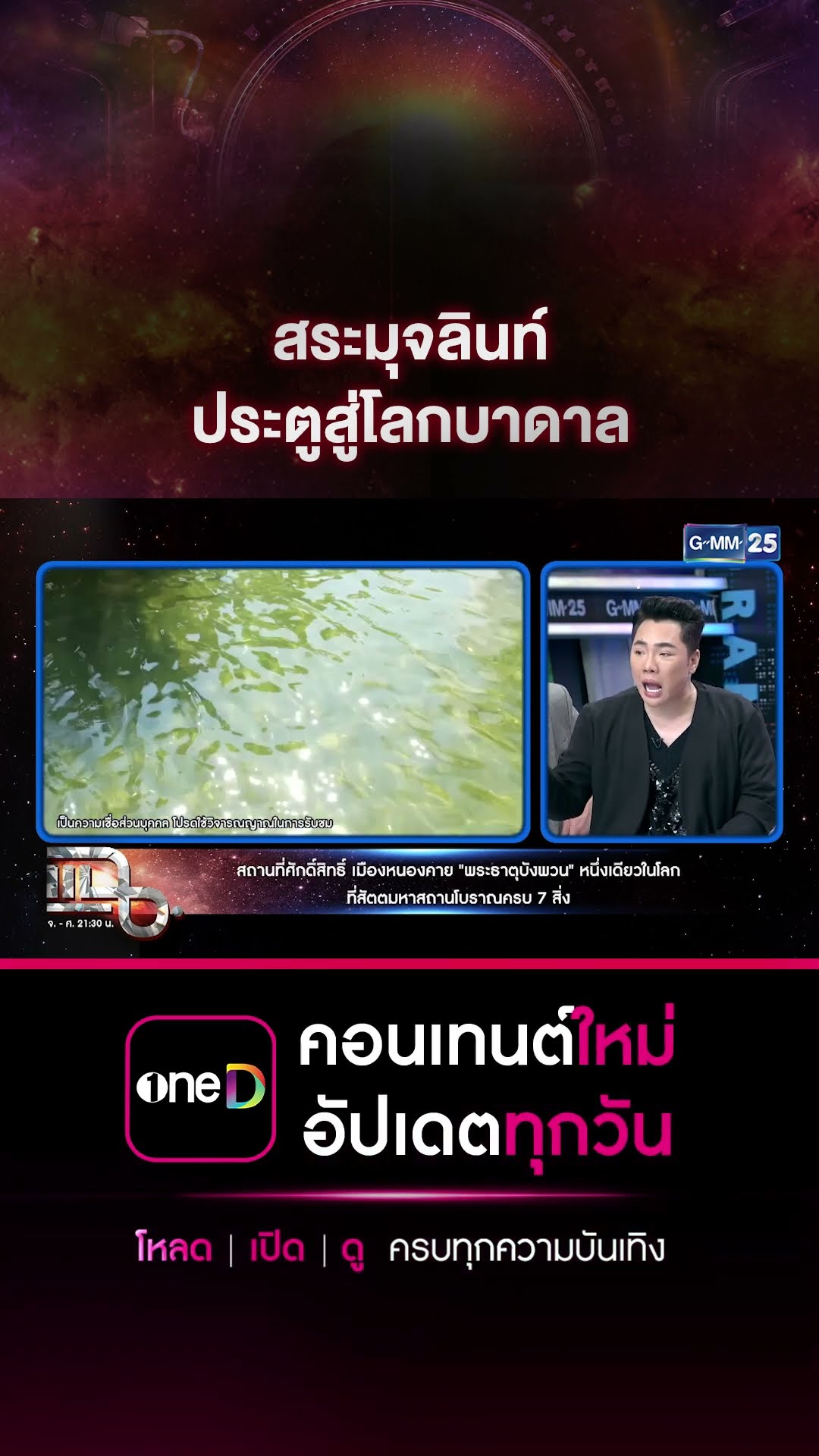 สระมุจลินท์ ประตูสู่โลกบาดาล #Shorts CLIP | แฉ | GMM25