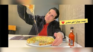 ‏primo's pizza اجمد بيتزا فى مصر❤️😋 #shorts