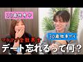 【事故発生】マチアプ全敗男女で恋愛語ったら"デート忘れてた事件"が発覚した…【ちんともコラボ】