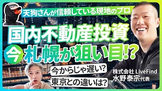 【不動産投資】今札幌が熱い？現地の信頼できる業界人を紹介してもらったので質問攻めにしてみた｜Vol.1007【LiveFind・水野泰宗代表】