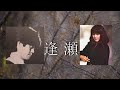 逢瀬 桃井かおり・来生たかお (Lovers&#39; tryst)Kaori Momoi Takao Kisugi