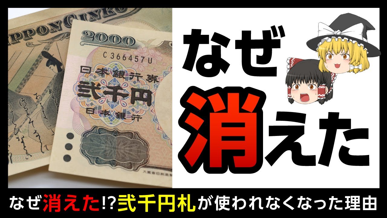 二千円札 誰も使わない紙幣 二千円札が普及しなかった意外な理由 ゆっくり解説 Youtube