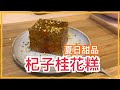 【甜品】丨杞子桂花糕 Osmanthus Jelly丨中式糕點。夏日甜品。零失敗料理。簡易甜品。中式甜品