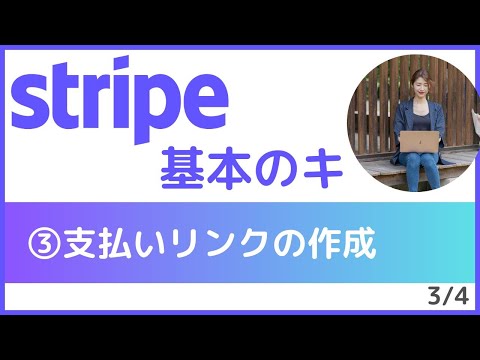 （初心者向け）Stripeの基本的な使い方｜③支払いリンクの作成｜カード決済の支払いリンクをやサブスクリプションに対応する優秀決済ツール ストライプ【3/4】