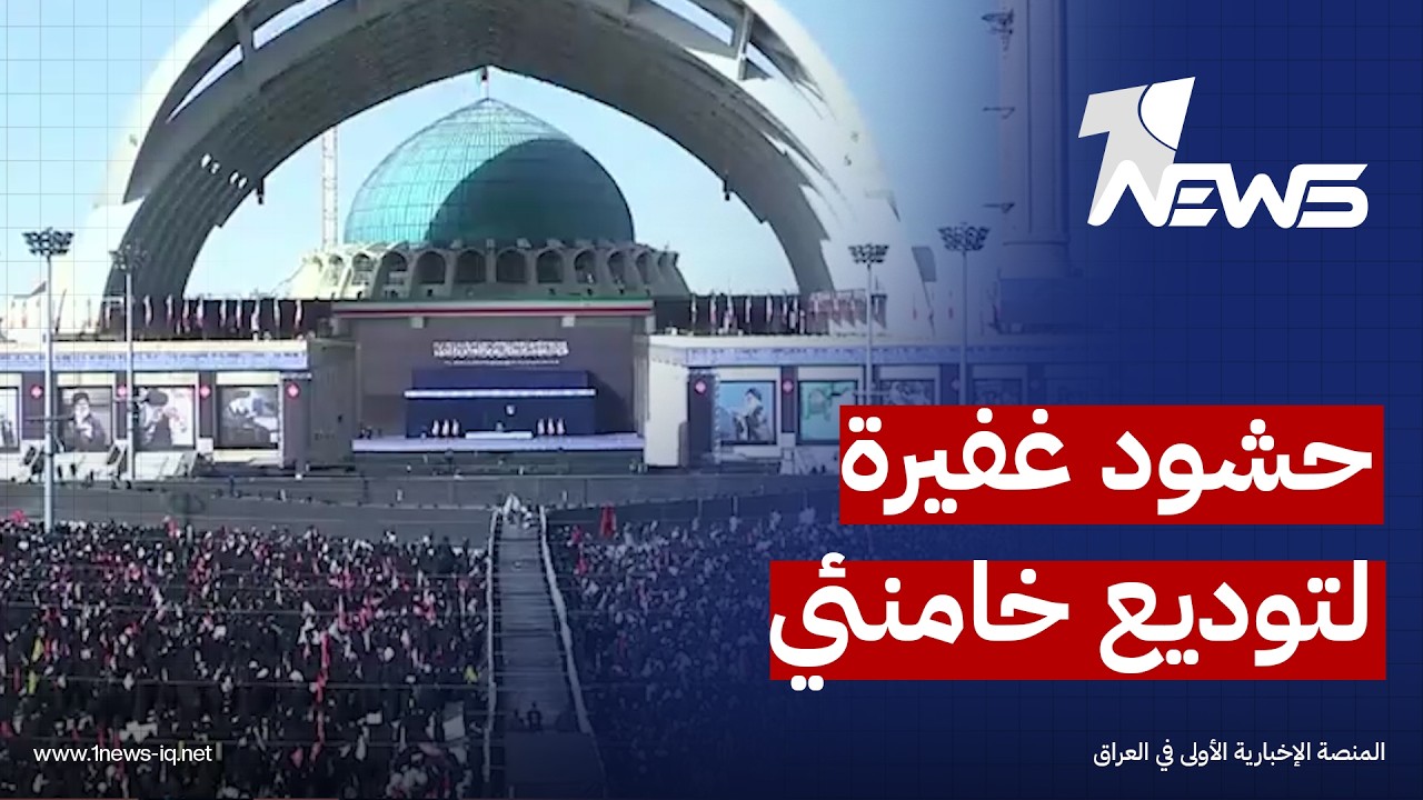 بعزف النشيد الوطني الإيراني.. حشود غفيرة في مصلى الخميني بطهران لتوديع علي خامنئي