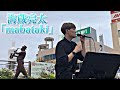 Tokyo Street Live 4K × 横須賀 海蔵亮太「mabataki」