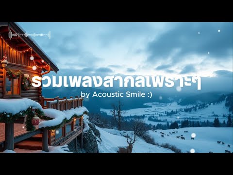 [playlist] Soft Christmas Songs 🎧🎄 อคูสติกฟีลอบอุ่น l Acoustic Smile Vol.234