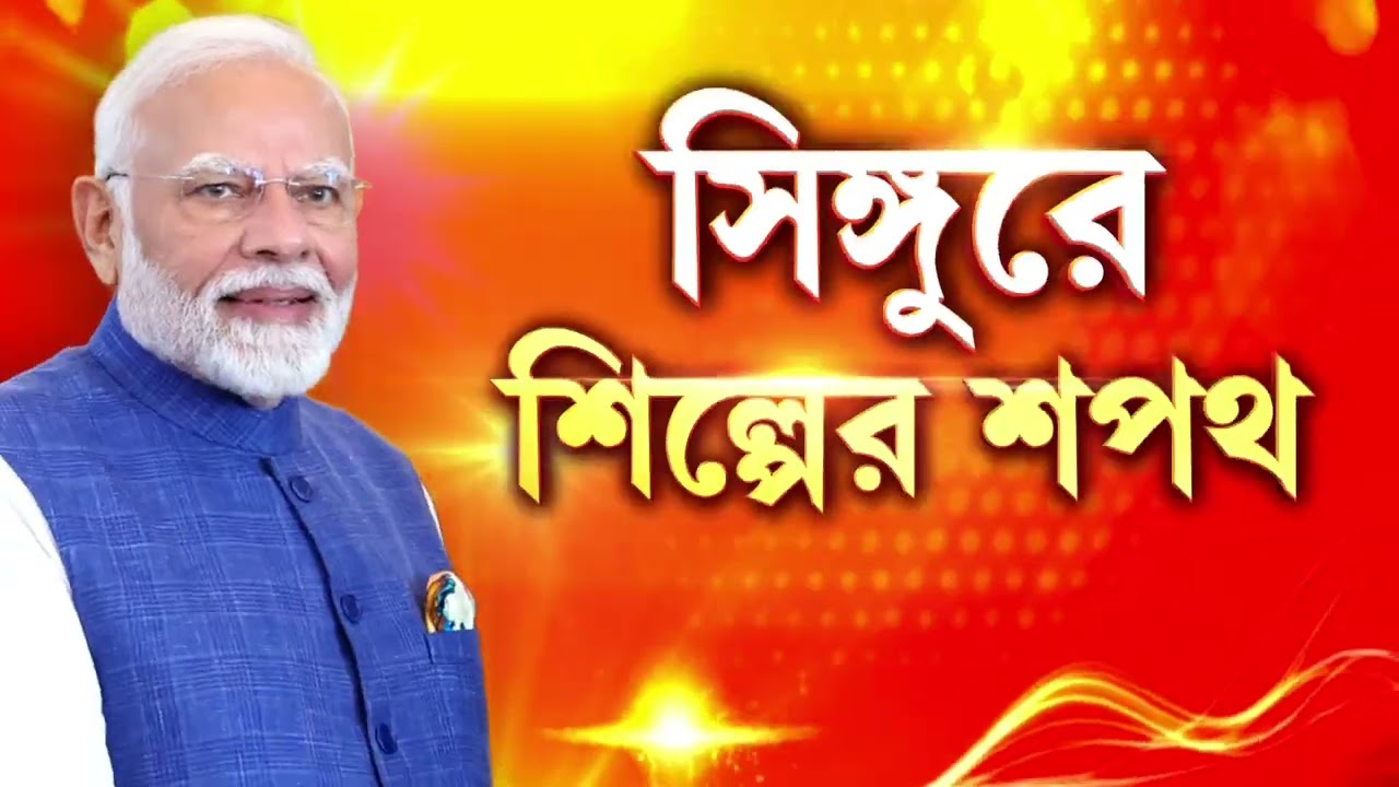 একটু পরেই সিঙ্গুরে পৌঁছবেন মোদী। প্রধানমন্ত্রীর সভাস্থলে থিকথিকে ভিড় বিজেপি কর্মী সমর্থকদের