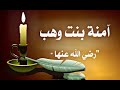 قصة والدة الرسول صلى الله عليه وسلم | امنة بنت وهب | والاستماع للمعجزات التى حدثت معها فى فترة الحمل