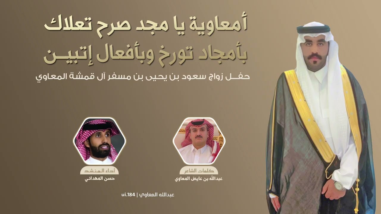 معاوية يا مجد صرح تعلاك | كلمات عبدالله بن عايض المعاوي - اداء حسن المهداني