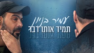 עמיר בניון - תמיד אותו דבר chords