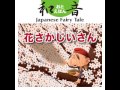 はなさかじいさん(日本語版)