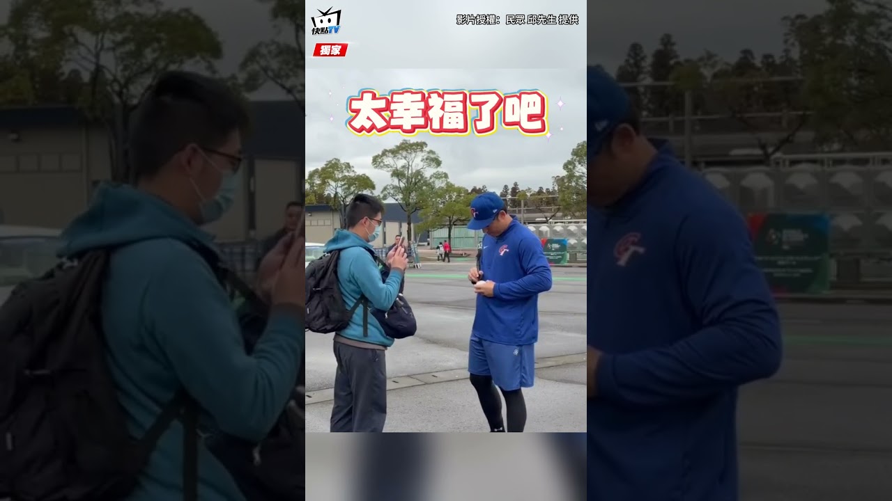 【WBC熱身賽】球迷奔宮崎相挺!陳傑憲、林安可「幫簽名、合照」超寵粉 #shorts