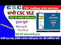 Csc update  csc       otp  vle  18  csc aadhar print service live