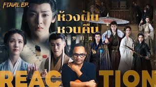 REACTION | ตอนจบ+ตอนพิเศษ | ห้วงฝันหวนคืน | Fangs of Fortune (พากย์ไทย) | FINAL EP. | STUDIO JOEY