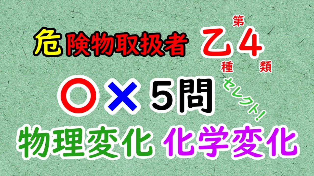 Dangerous Goods Class 4]〈Physics and Chemistry〉Select 5 True or