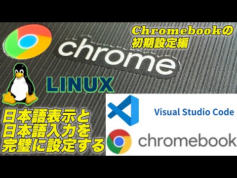 ChromOSのLinuxで日本語の表示と入力を完璧に設定する - YouTube