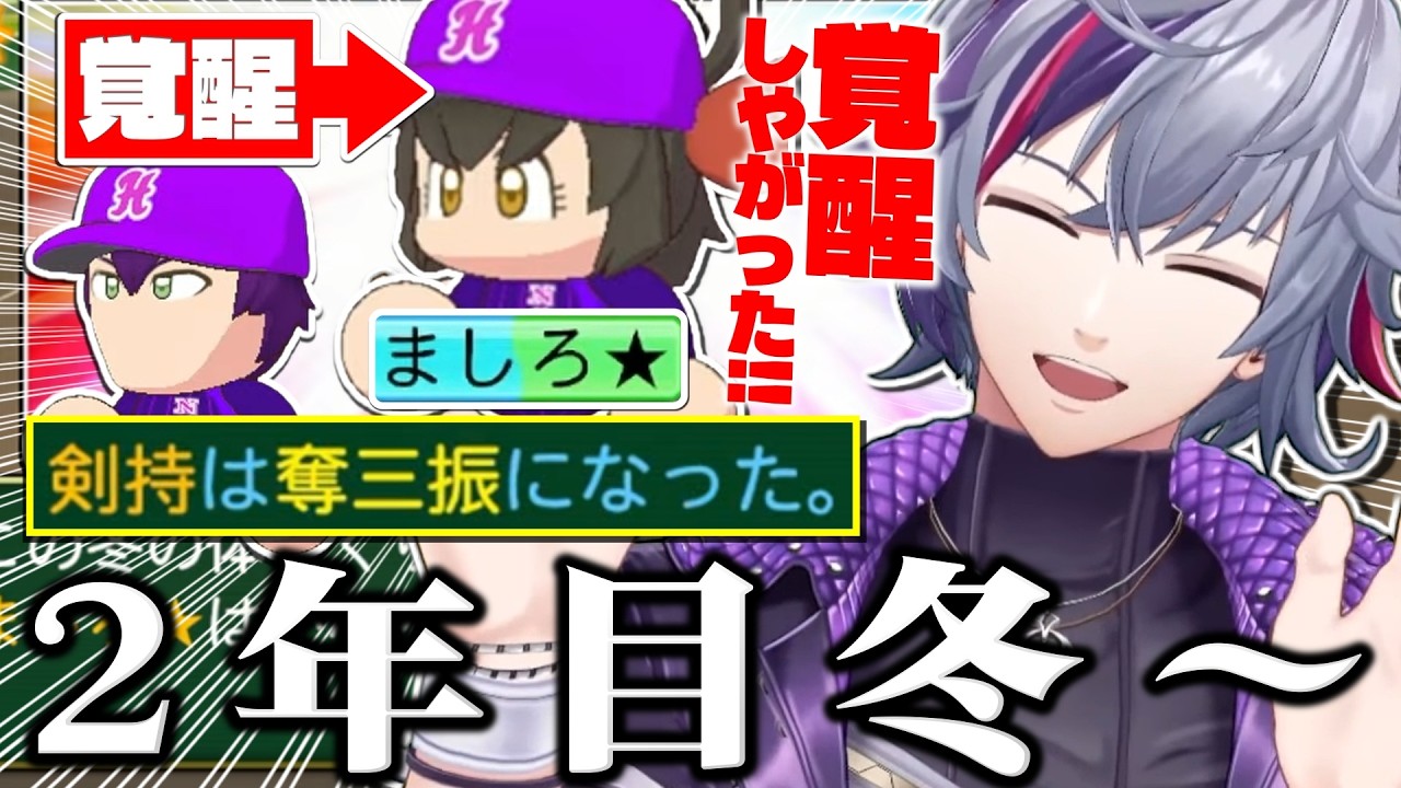 【#にじ甲2026】遂にましろが覚醒し、剣持刀也も奪三振を獲得してまた一歩完成に近づいた不破湊監督のギラギラホスト高校2年目冬～まとめ【不破湊/栄冠ナイン/切り抜き/にじさんじ】
